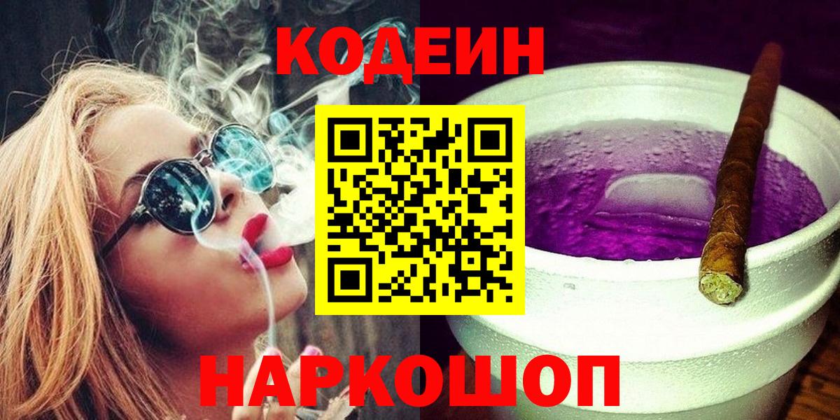 Codein напиток Lean (лин)  Рубцовск 